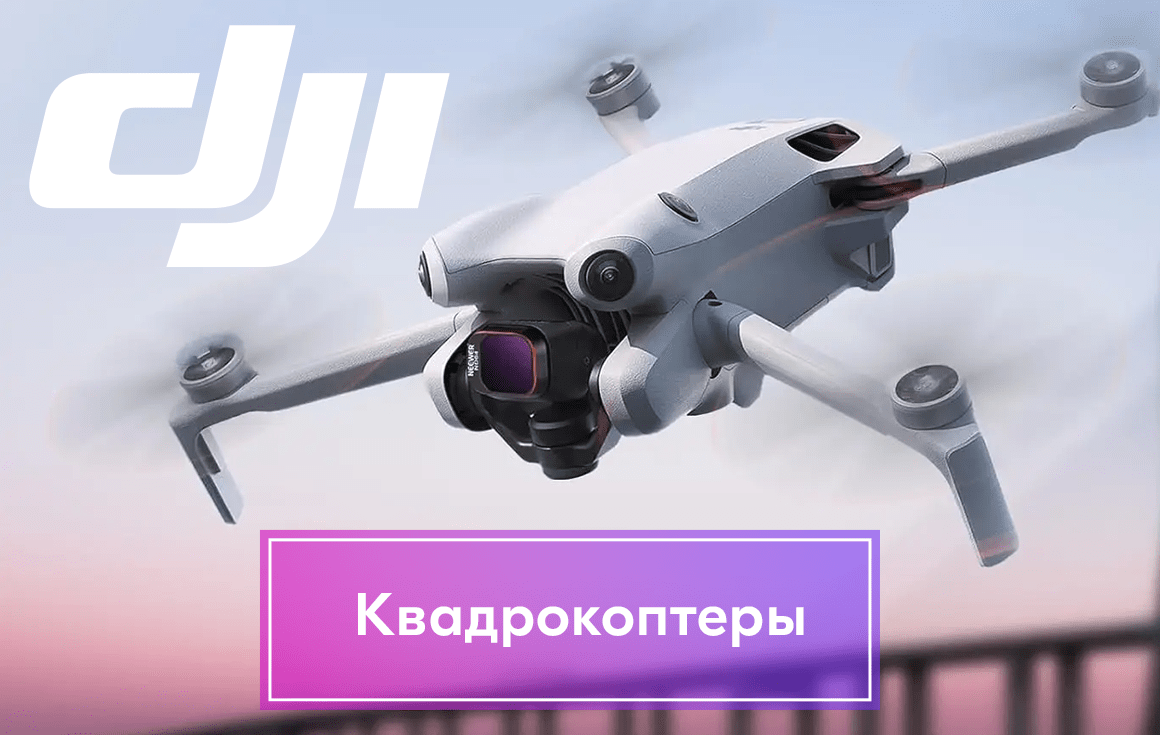 Квадрокоптеры DJI